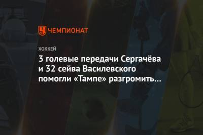 Бэй Лайтнинг - Андрей Василевский - Михаил Сергачев - Александр Волков - 3 голевые передачи Сергачёва и 32 сейва Василевского помогли «Тампе» разгромить «Нэшвилл» - championat.com - США