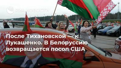 Дональд Трамп - Александр Лукашенко - Джо Байден - После Тихановской — к Лукашенко. В Белоруссию возвращается посол США - ria.ru - Москва - США - Белоруссия - Минск