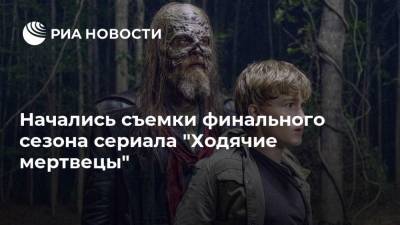 Начались съемки финального сезона сериала "Ходячие мертвецы" - ria.ru - Москва - USA - шт. Джорджия