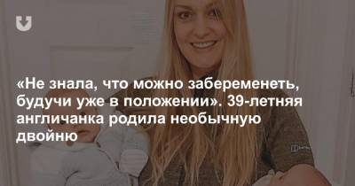 «Не знала, что можно забеременеть, будучи уже в положении». 39-летняя англичанка родила необычную двойню - news.tut.by - Англия