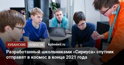 Разработанный школьниками «Сириуса» спутник отправят в космос в конце 2021 года - kubnews.ru - Сочи