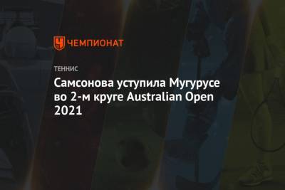 Людмила Самсонова - Самсонова уступила Мугурусе во 2-м круге Australian Open 2021 - championat.com - Австралия - Испания