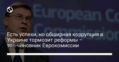Есть успехи, но обширная коррупция в Украине тормозит реформы – топ-чиновник Еврокомиссии - liga.net
