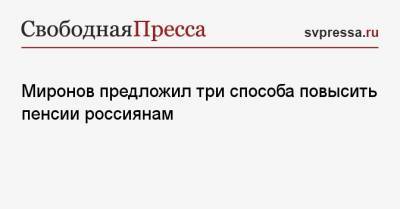 Сергей Миронов - Миронов предложил три способа повысить пенсии россиянам - svpressa.ru