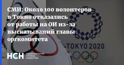 СМИ: Около 100 волонтеров в Токио отказались от работы на ОИ из-за высказываний главы оргкомитета - nsn.fm - Токио