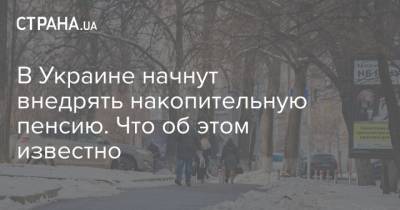 Денис Шмыгаль - В Украине начнут внедрять накопительную пенсию. Что об этом известно - strana.ua