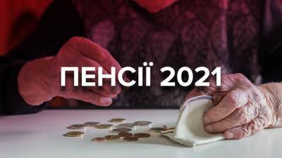 Изменения для пенсионеров в 2021: размер пенсий, индексация, надбавки и пенсионный возраст - 24tv.ua - Новости