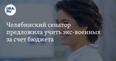 Маргарита Павлова - Челябинский сенатор предложила учить экс-военных за счет бюджета - ura.news - Челябинская обл.