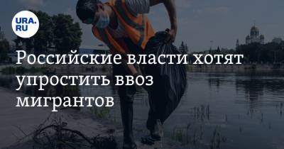Джамбулат Хатуов - Викторий Абрамченко - Российские власти хотят упростить ввоз мигрантов - ura.news