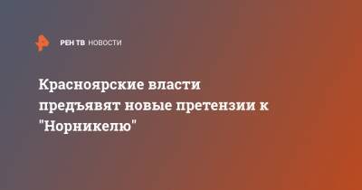 Красноярские власти предъявят новые претензии к "Норникелю" - ren.tv - Красноярский край - Норильск