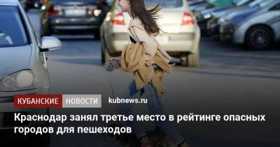 Краснодар занял третье место в рейтинге опасных городов для пешеходов - kubnews.ru - Краснодар - Махачкала - Ростов-На-Дону