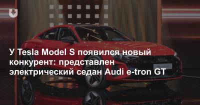 Porsche Taycan - У Tesla Model S появился новый конкурент: представлен электрический седан Audi e-tron GT - news.tut.by