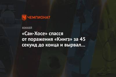 «Сан-Хосе» спасся от поражения «Кингз» за 45 секунд до конца и вырвал победу по буллитам - championat.com - США - Лос-Анджелес - Сан-Хосе