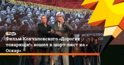 Юлия Высоцкая - Андрей Кончаловский - Фильм Кончаловского «Дорогие товарищи!» вошел вшорт-лист на«Оскар» - ridus.ru - США - Чехия - Дания - Новочеркасск - Чили - Босния и Герцеговина