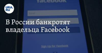 Марк Цукерберг - В России банкротят владельца Facebook - ura.news - Москва - США