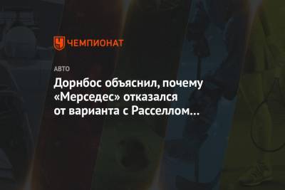 Льюис Хэмилтон - Джордж Расселл - Дорнбос объяснил, почему «Мерседес» отказался от варианта с Расселлом на 2021 год - championat.com