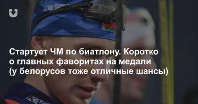 Стартует ЧМ по биатлону. Коротко о главных фаворитах на медали (у белорусов тоже отличные шансы) - news.tut.by - Словения