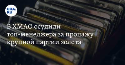 Андрей Андреев - В ХМАО осудили топ-менеджера за пропажу крупной партии золота. В деле замешан опальный олигарх - ura.news - Сургут - Югра