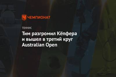 Ник Кирьос - Тим Доминик - Уго Умбер - Доминик Кепфер - Тим разгромил Кёпфера и вышел в третий круг Australian Open - championat.com - Австрия - Австралия