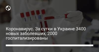 Максим Степанов - Коронавирус. За сутки в Украине 3400 новых заболевших, 2000 госпитализированы - liga.net - Киев - Запорожская обл. - Ивано-Франковская обл. - Винницкая обл. - Закарпатская обл.