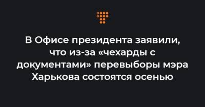 Кирилл Тимошенко - Игорь Терехов - В Офисе президента заявили, что из-за «чехарды с документами» перевыборы мэра Харькова состоятся осенью - hromadske.ua - Харьков