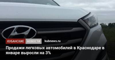 Продажи легковых автомобилей в Краснодаре в январе выросли на 3% - kubnews.ru - Москва - Санкт-Петербург - Краснодар - Казань