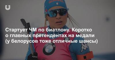 Стартует ЧМ по биатлону. Коротко о главных претендентах на медали (у белорусов тоже отличные шансы) - news.tut.by - Словения