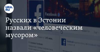 Урмас Рейнсалу - Русских в Эстонии назвали «человеческим мусором» - ura.news - Эстония - Таллин