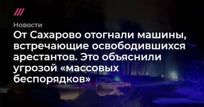 От Сахарово отогнали машины, встречающие освободившихся арестантов. Это объяснили угрозой «массовых беспорядков» - tvrain.ru