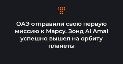 ОАЭ отправили свою первую миссию к Марсу. Зонд Al Amal успешно вышел на орбиту планеты - hromadske.ua - Япония - Эмираты