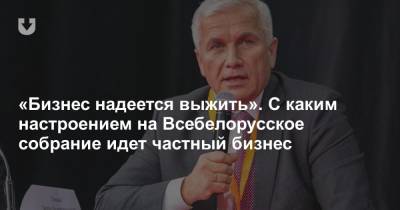 «Бизнес надеется выжить». С каким настроением на Всебелорусское собрание идет частный бизнес - news.tut.by - Белоруссия