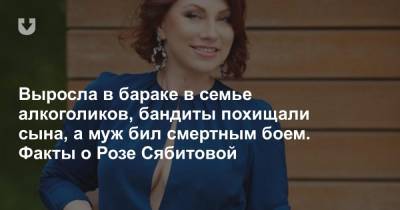 Роза Сябитова - Выросла в бараке в семье алкоголиков, бандиты похищали сына, а муж бил смертным боем. Факты о Розе Сябитовой - news.tut.by - Москва