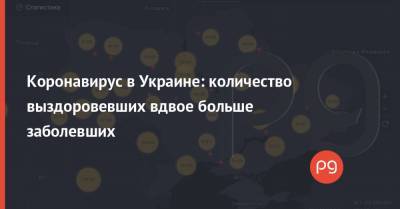 Коронавирус в Украине: количество выздоровевших вдвое больше заболевших - thepage.ua - Украина - Киев