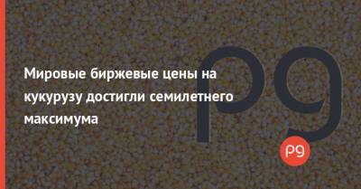 Мировые биржевые цены на кукурузу достигли семилетнего максимума - thepage.ua - Китай - США