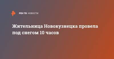 Жительница Новокузнецка провела под снегом 10 часов - ren.tv - Россия