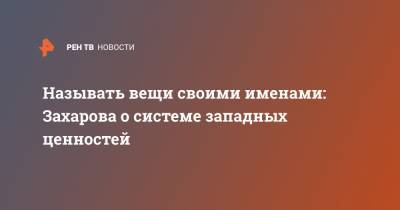 Мария Захарова - Иван Грозный - Называть вещи своими именами: Захарова о системе западных ценностей - ren.tv