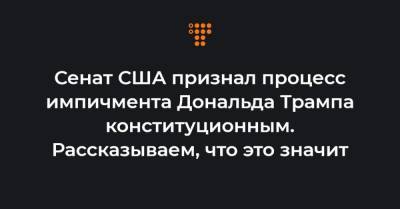 Дональд Трамп - Сенат США признал процесс импичмента Дональда Трампа конституционным. Рассказываем, что это значит - hromadske.ua - США - штат Луизиана