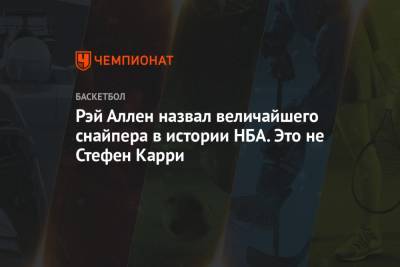 Стефен Карри - Рэй Аллен назвал величайшего снайпера в истории НБА. Это не Стефен Карри - championat.com - шт. Индиана