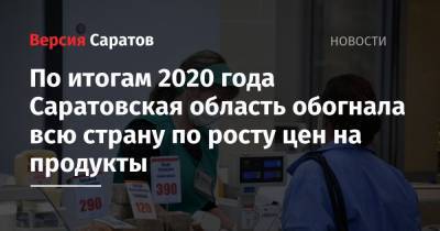 По итогам 2020 года Саратовская область обогнала всю страну по росту цен на продукты - nversia.ru - Саратовская обл. - Воронежская обл. - респ. Дагестан - Пензенская обл.