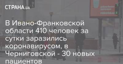 В Ивано-Франковской области 410 человек за сутки заразились коронавирусом, в Черниговской - 30 новых пациентов - strana.ua - Киев - Ивано-Франковская обл. - Черниговская обл. - Волынская обл. - Днепропетровская обл. - Винницкая обл.