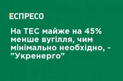 Запасы угля на украинских ТЭС почти на 45% меньше минимально необходимых, - "Укрэнерго" - ru.espreso.tv