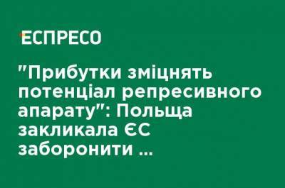 "Прибыль укрепит потенциал репрессивного аппарата": Польша призвала ЕС запретить России достраивать "Северный поток-2" - ru.espreso.tv - Польша - Дания
