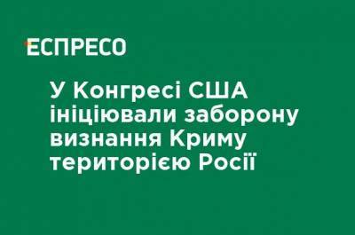 В Конгрессе США инициировали запрет признания Крыма территорией России - ru.espreso.tv - США - Крым