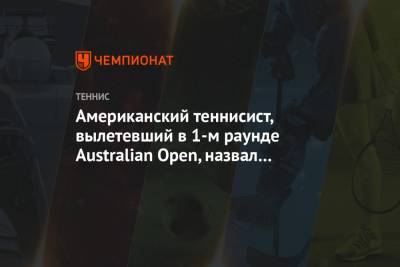 Американский теннисист, вылетевший в 1-м раунде Australian Open, назвал турнир посмешищем - championat.com - Австралия