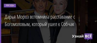 Ксения Собчак - Дарья Мороз - Дарья Мороз вспомнила расставание с Богомоловым, который ушел к Собчак - skuke.net