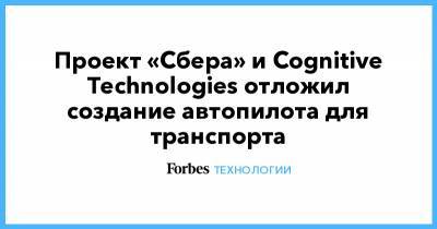 Проект «Сбера» и Cognitive Technologies отложил создание автопилота для транспорта - forbes.ru