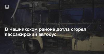 В Чашникском районе дотла сгорел пассажирский автобус - news.tut.by - Лепель