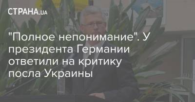 Андрей Мельник - Штайнмайер Франк-Вальтер - Франк-Вальтер Штайнмайер - "Полное непонимание". У президента Германии ответили на критику посла Украины - strana.ua - Москва - Берлин - Посол