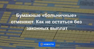 Бумажные «больничные» отменяют. Как не остаться без законных выплат - news.mail.ru - Новосибирск