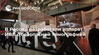 В России разработали аппарат ИВЛ с безопасной томографией - ria.ru - Москва - Россия - Уральск